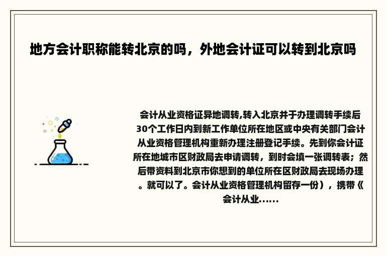 地方会计职称能转北京的吗，外地会计证可以转到北京吗