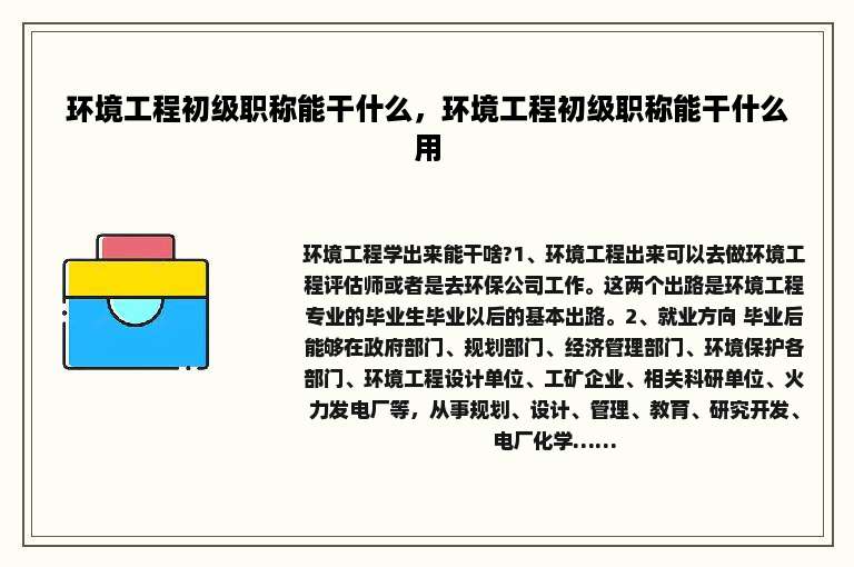 环境工程初级职称能干什么，环境工程初级职称能干什么用
