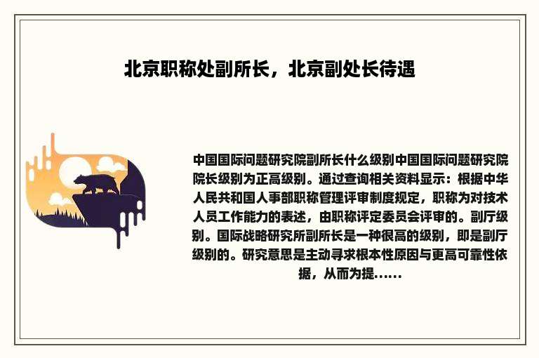 北京职称处副所长，北京副处长待遇