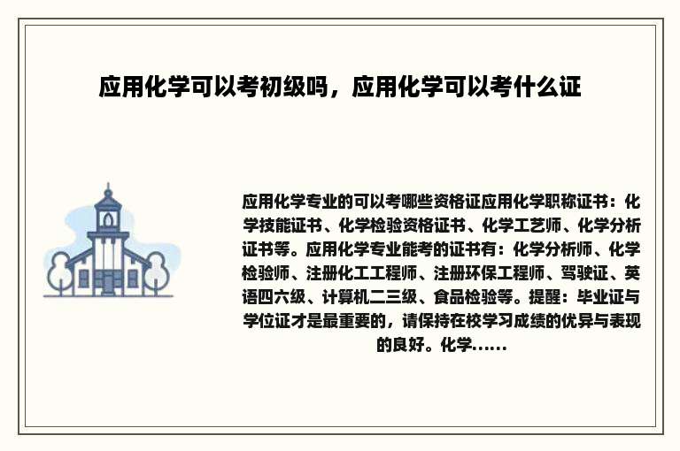 应用化学可以考初级吗，应用化学可以考什么证