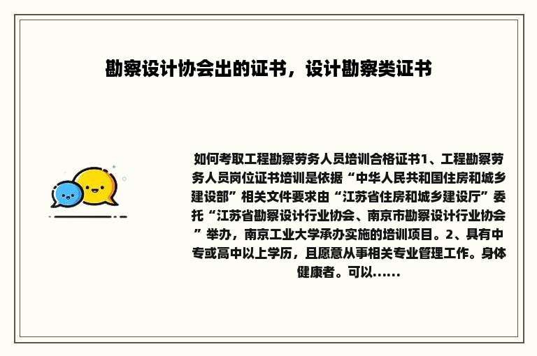 勘察设计协会出的证书，设计勘察类证书