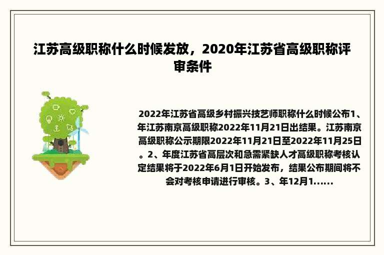 江苏高级职称什么时候发放，2020年江苏省高级职称评审条件