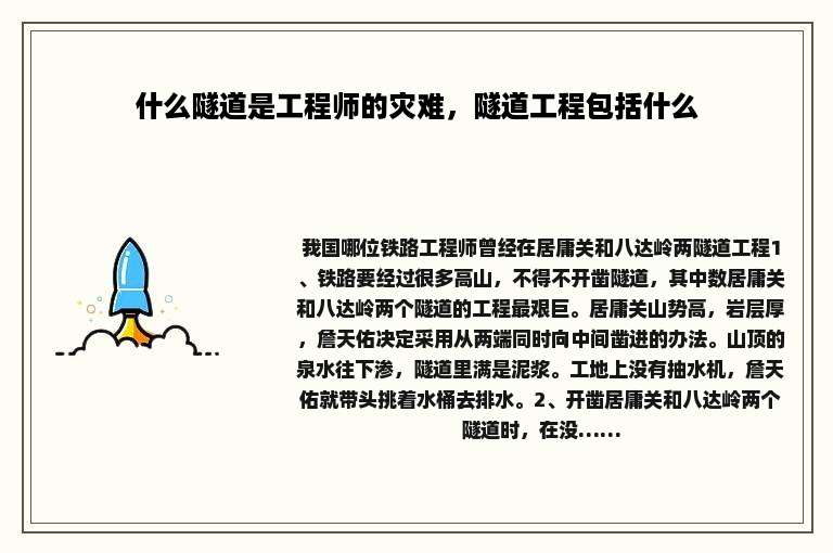 什么隧道是工程师的灾难，隧道工程包括什么
