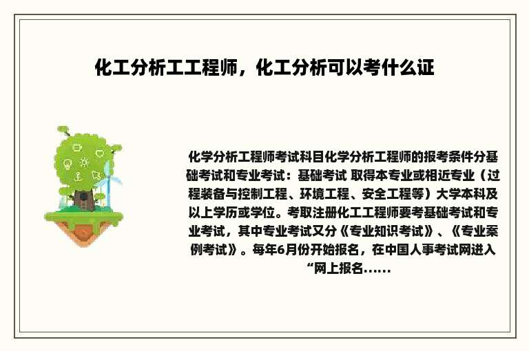 化工分析工工程师，化工分析可以考什么证