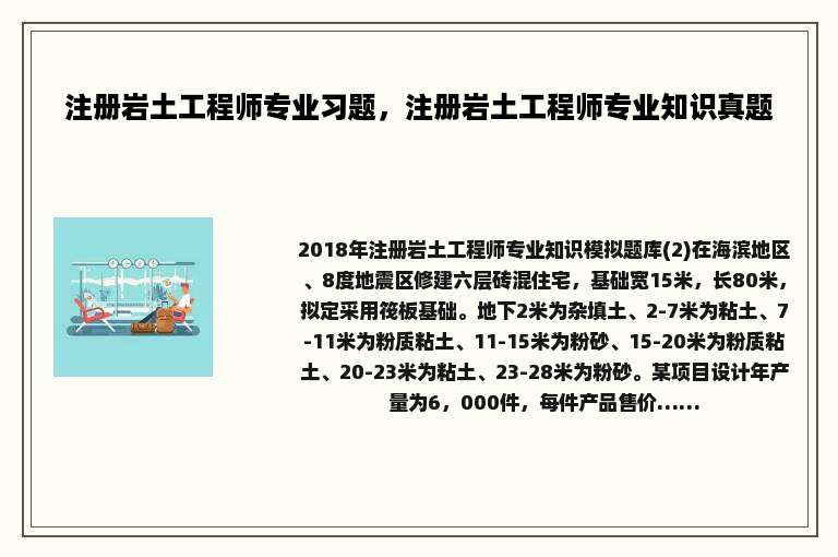 注册岩土工程师专业习题，注册岩土工程师专业知识真题