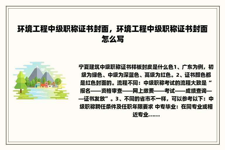 环境工程中级职称证书封面，环境工程中级职称证书封面怎么写