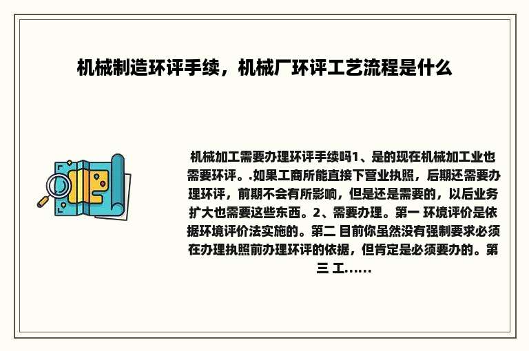 机械制造环评手续，机械厂环评工艺流程是什么