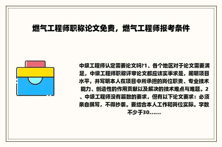 燃气工程师职称论文免费，燃气工程师报考条件
