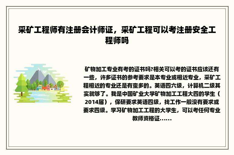 采矿工程师有注册会计师证，采矿工程可以考注册安全工程师吗