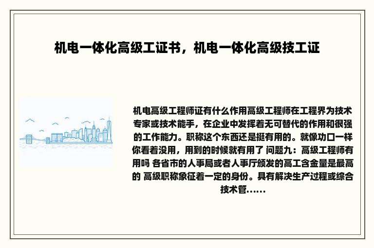 机电一体化高级工证书，机电一体化高级技工证