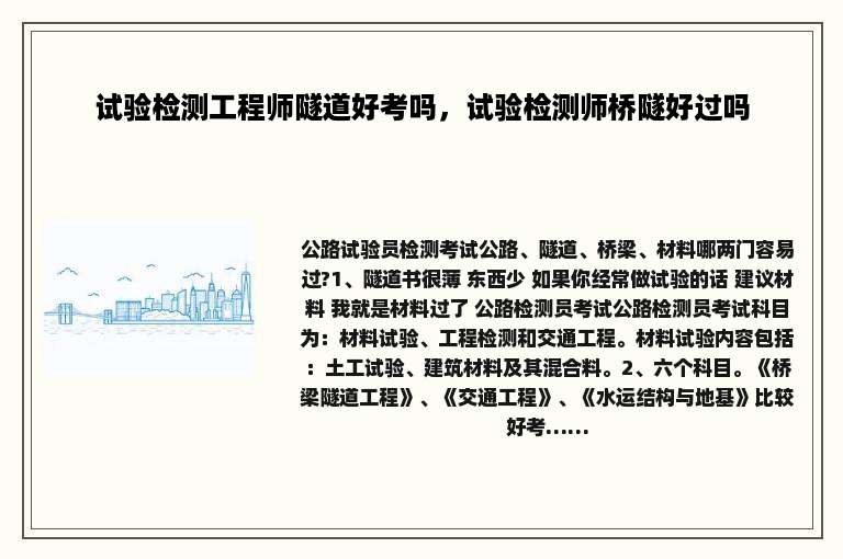 试验检测工程师隧道好考吗，试验检测师桥隧好过吗