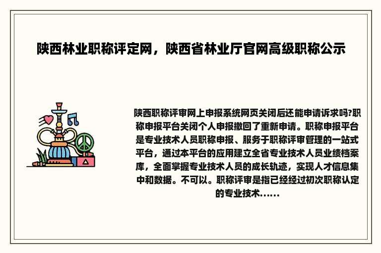 陕西林业职称评定网，陕西省林业厅官网高级职称公示
