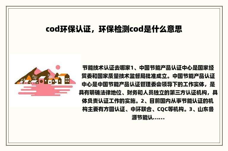 cod环保认证，环保检测cod是什么意思