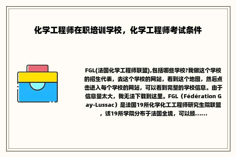 化学工程师在职培训学校，化学工程师考试条件