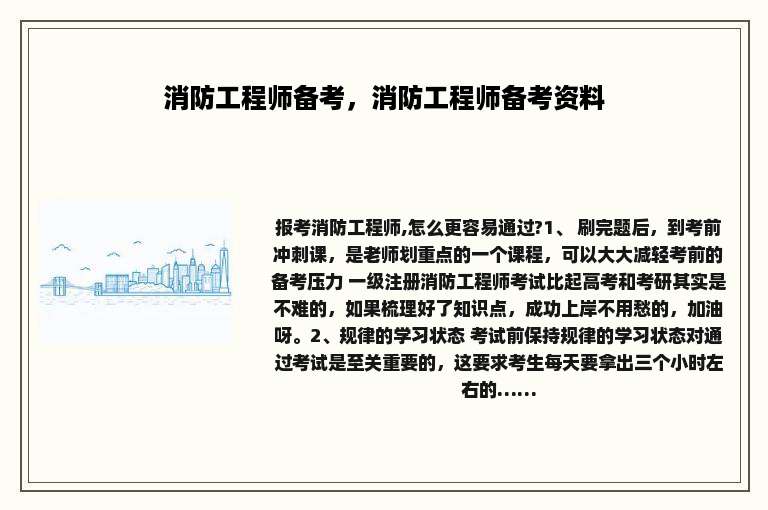 消防工程师备考，消防工程师备考资料