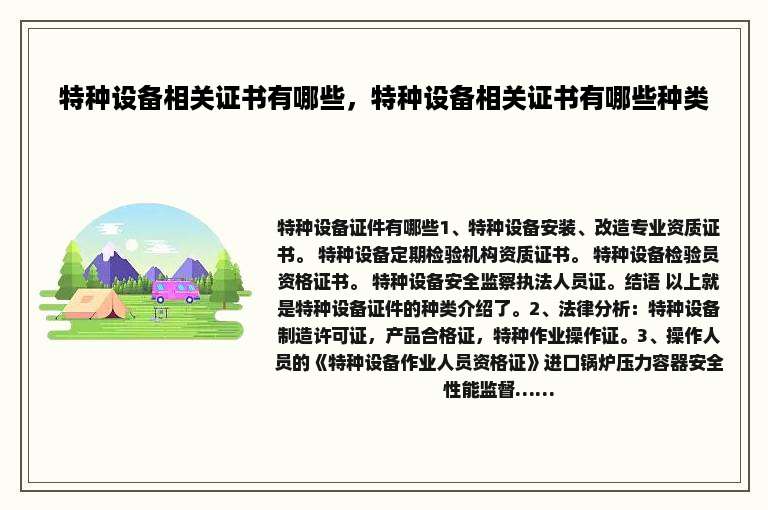特种设备相关证书有哪些，特种设备相关证书有哪些种类