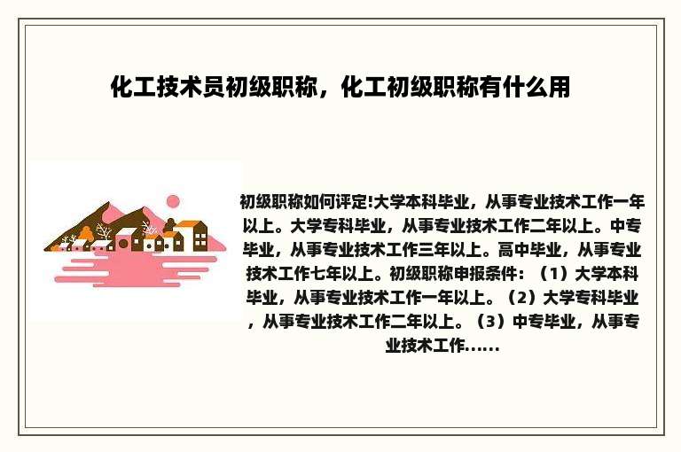 化工技术员初级职称，化工初级职称有什么用