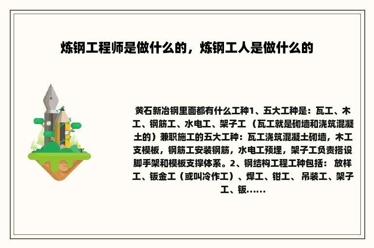 炼钢工程师是做什么的，炼钢工人是做什么的