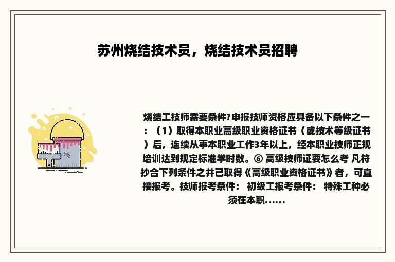 苏州烧结技术员，烧结技术员招聘