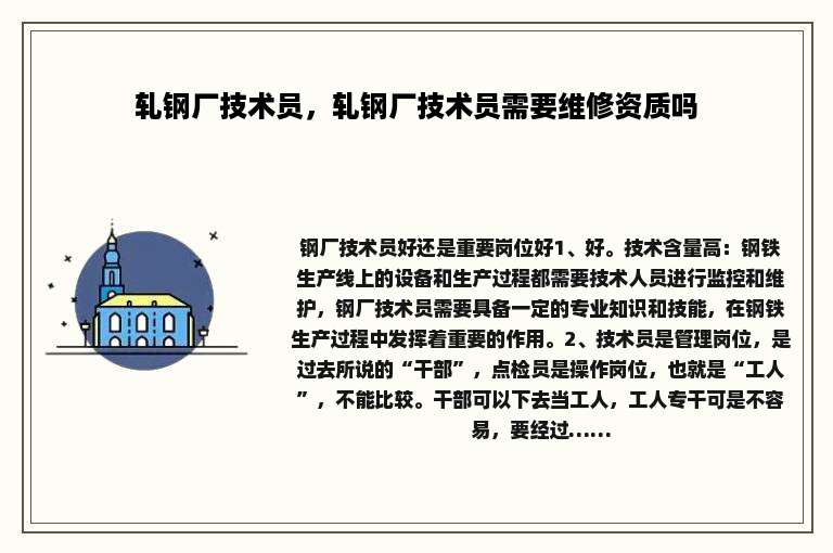 轧钢厂技术员，轧钢厂技术员需要维修资质吗