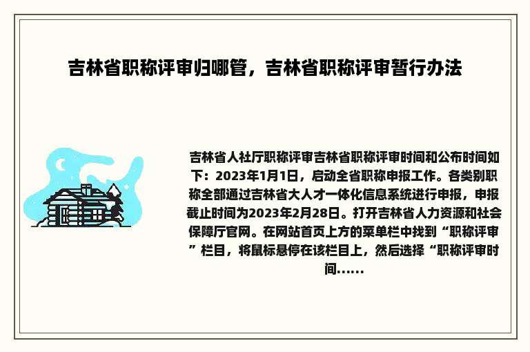 吉林省职称评审归哪管，吉林省职称评审暂行办法