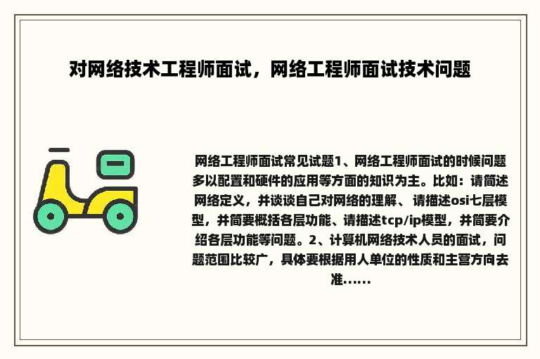 对网络技术工程师面试，网络工程师面试技术问题