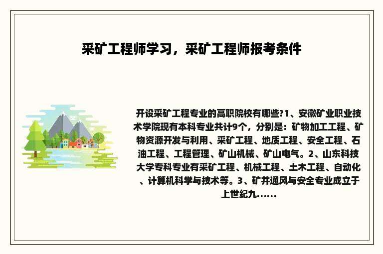 采矿工程师学习，采矿工程师报考条件