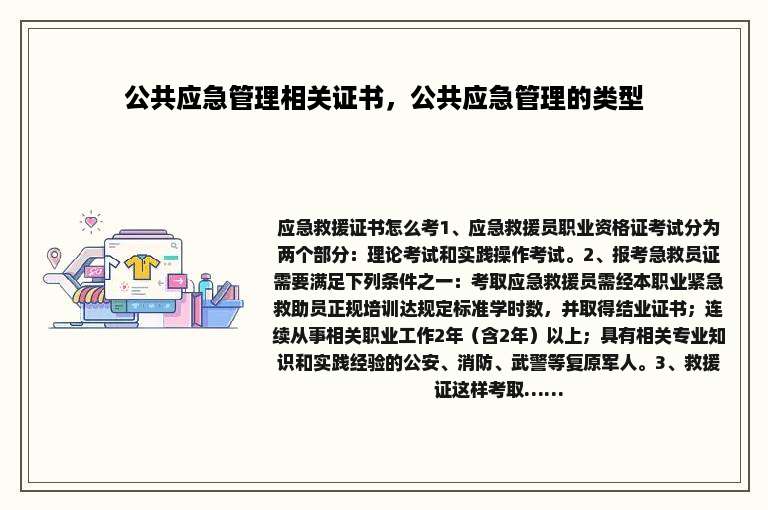 公共应急管理相关证书，公共应急管理的类型