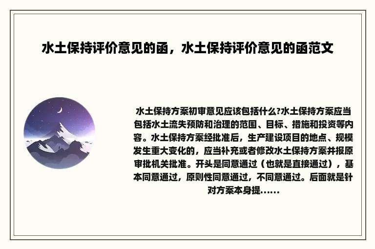 水土保持评价意见的函，水土保持评价意见的函范文