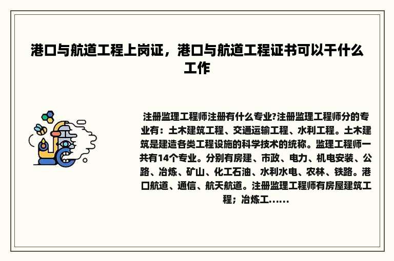 港口与航道工程上岗证，港口与航道工程证书可以干什么工作