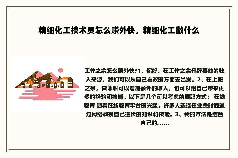 精细化工技术员怎么赚外快，精细化工做什么