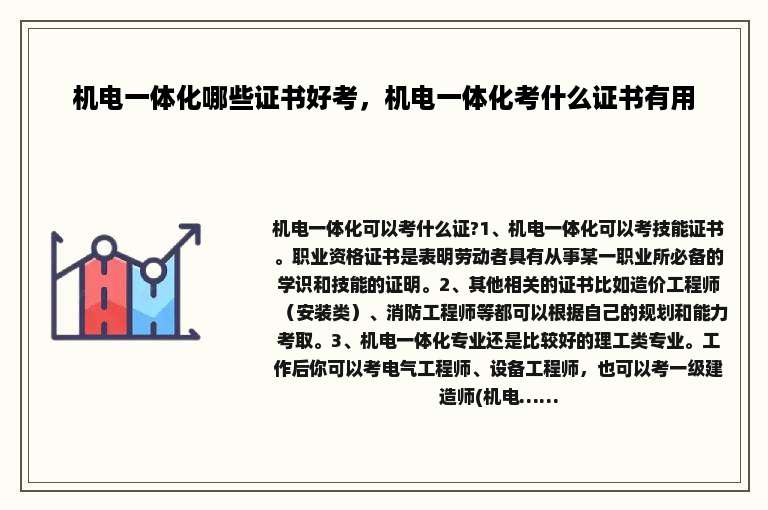 机电一体化哪些证书好考，机电一体化考什么证书有用
