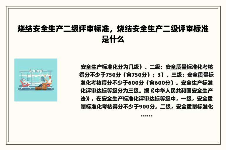 烧结安全生产二级评审标准，烧结安全生产二级评审标准是什么