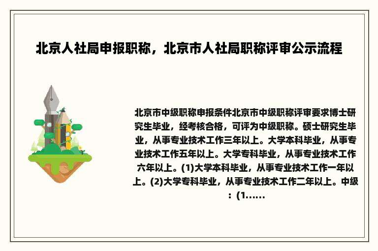 北京人社局申报职称，北京市人社局职称评审公示流程