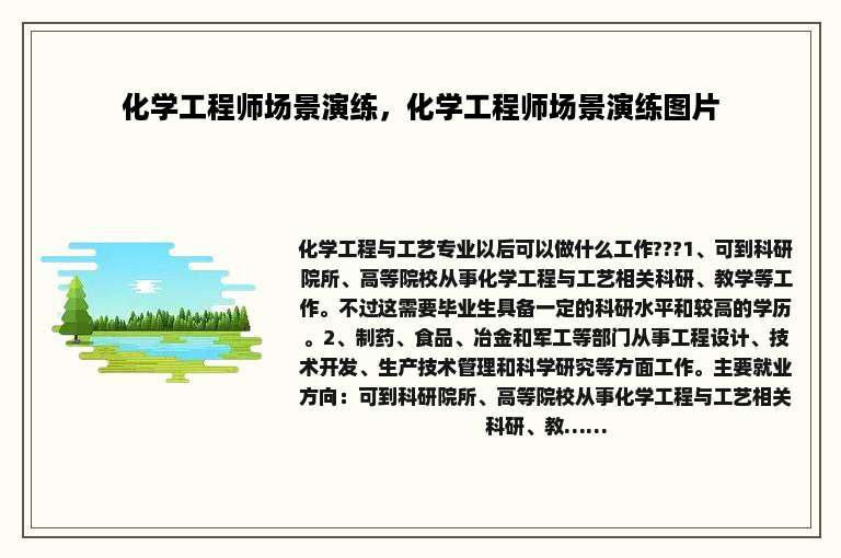 化学工程师场景演练，化学工程师场景演练图片