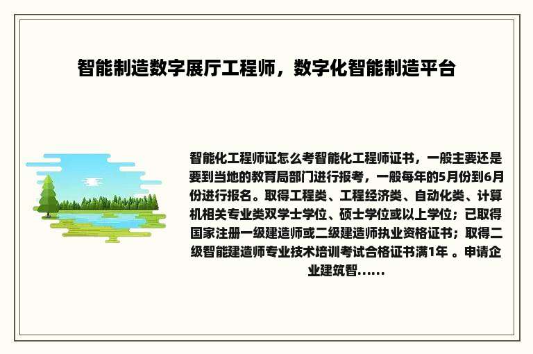 智能制造数字展厅工程师，数字化智能制造平台