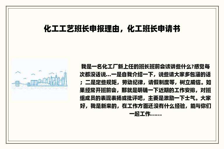 化工工艺班长申报理由,化工班长申请书