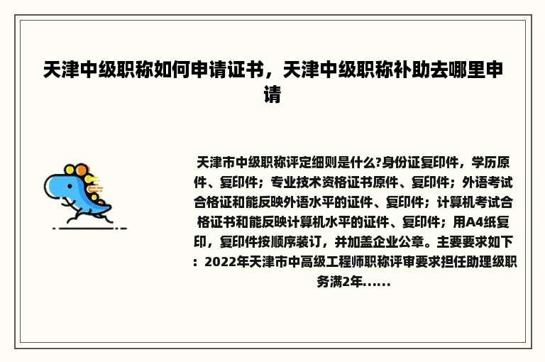天津中级职称如何申请证书，天津中级职称补助去哪里申请