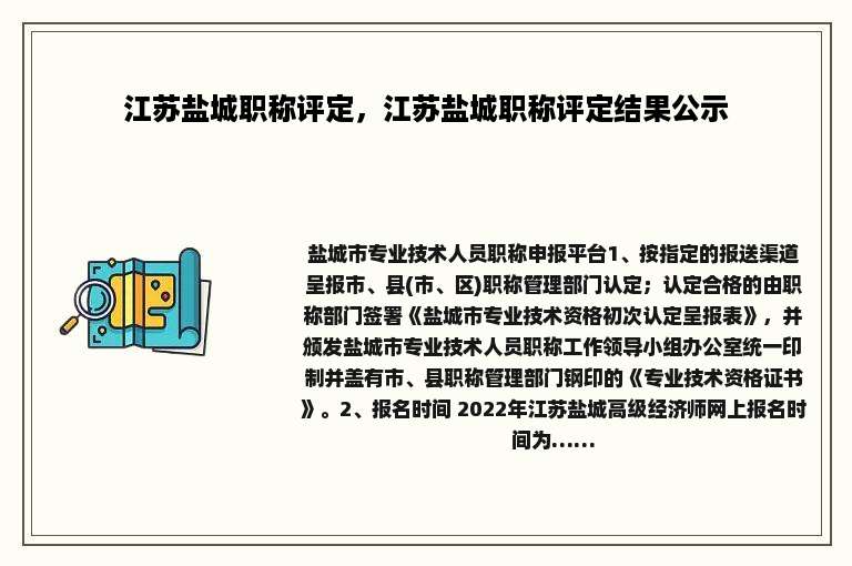 江苏盐城职称评定，江苏盐城职称评定结果公示