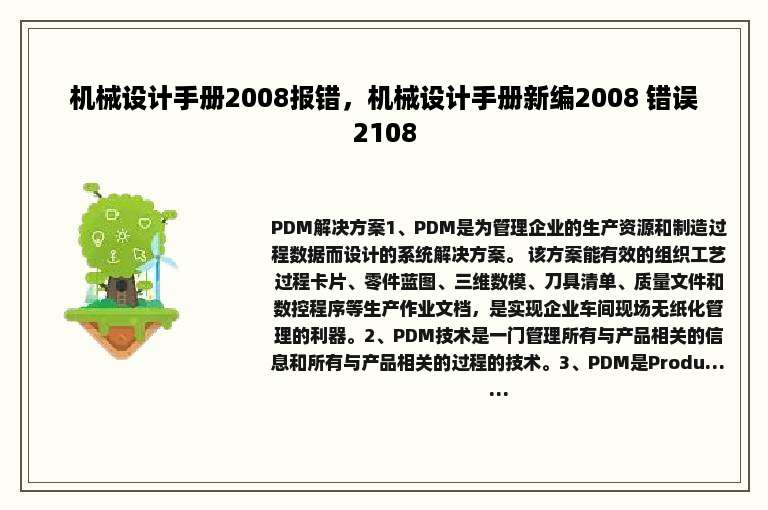 机械设计手册2008报错，机械设计手册新编2008 错误2108