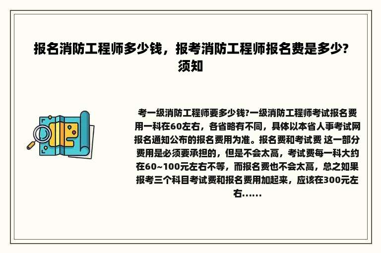 报名消防工程师多少钱，报考消防工程师报名费是多少?须知