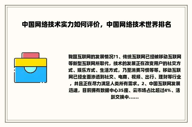 中国网络技术实力如何评价，中国网络技术世界排名