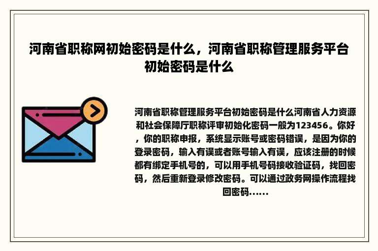 河南省职称网初始密码是什么，河南省职称管理服务平台初始密码是什么
