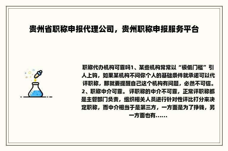 贵州省职称申报代理公司，贵州职称申报服务平台