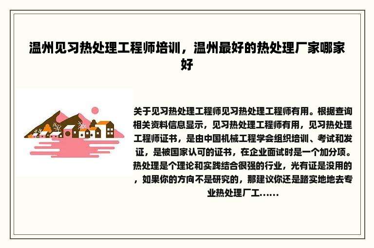 温州见习热处理工程师培训，温州最好的热处理厂家哪家好