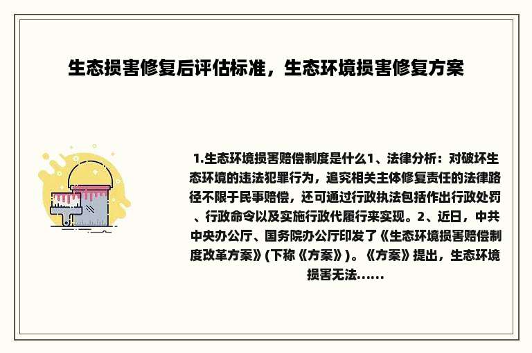 生态损害修复后评估标准，生态环境损害修复方案