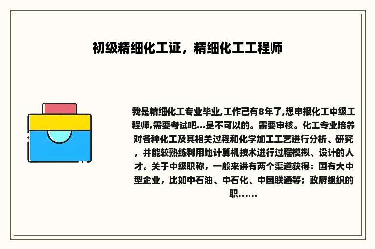 初级精细化工证，精细化工工程师