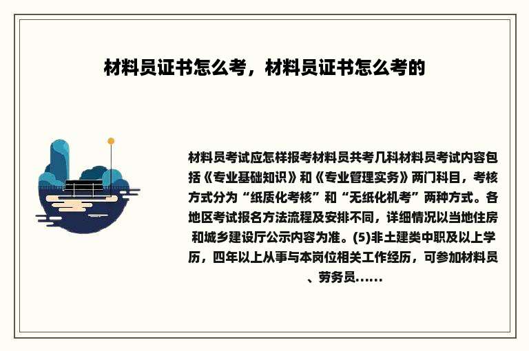 材料员证书怎么考，材料员证书怎么考的