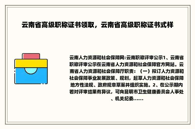 云南省高级职称证书领取，云南省高级职称证书式样