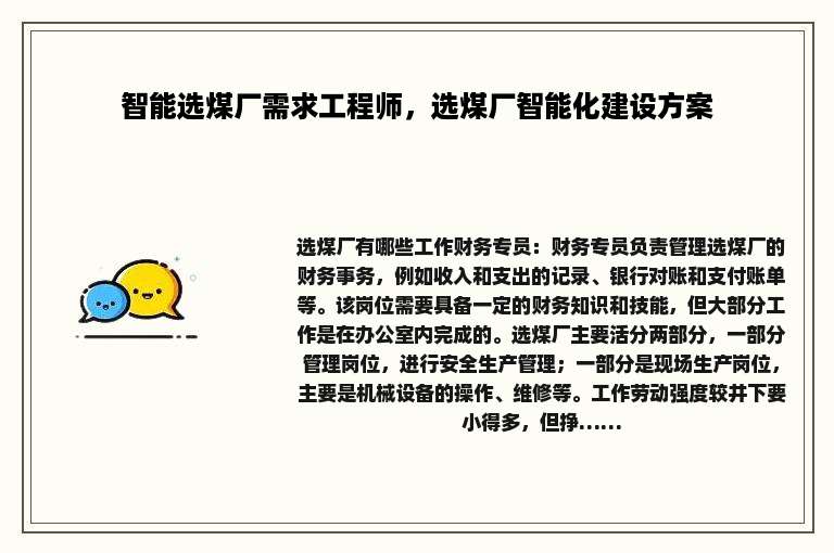 智能选煤厂需求工程师，选煤厂智能化建设方案